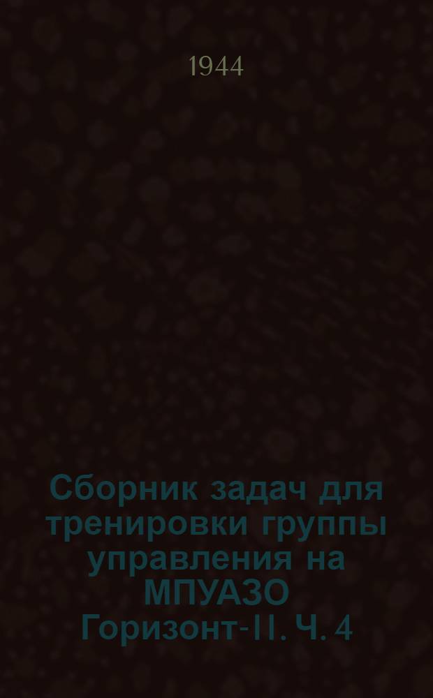 Сборник задач для тренировки группы управления на МПУАЗО Горизонт-II. Ч. 4 : Данные для установки наклонной дальности дальномерщиком СПН