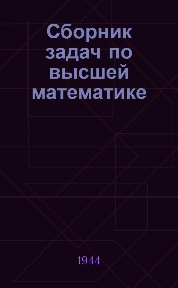 Сборник задач по высшей математике