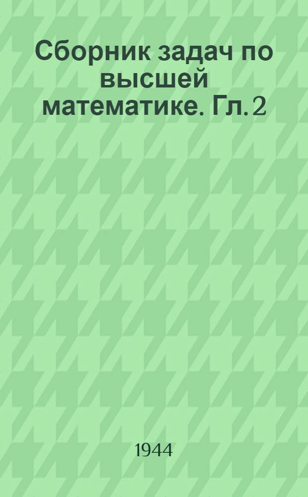 Сборник задач по высшей математике. Гл. 2 : Функции многих переменных