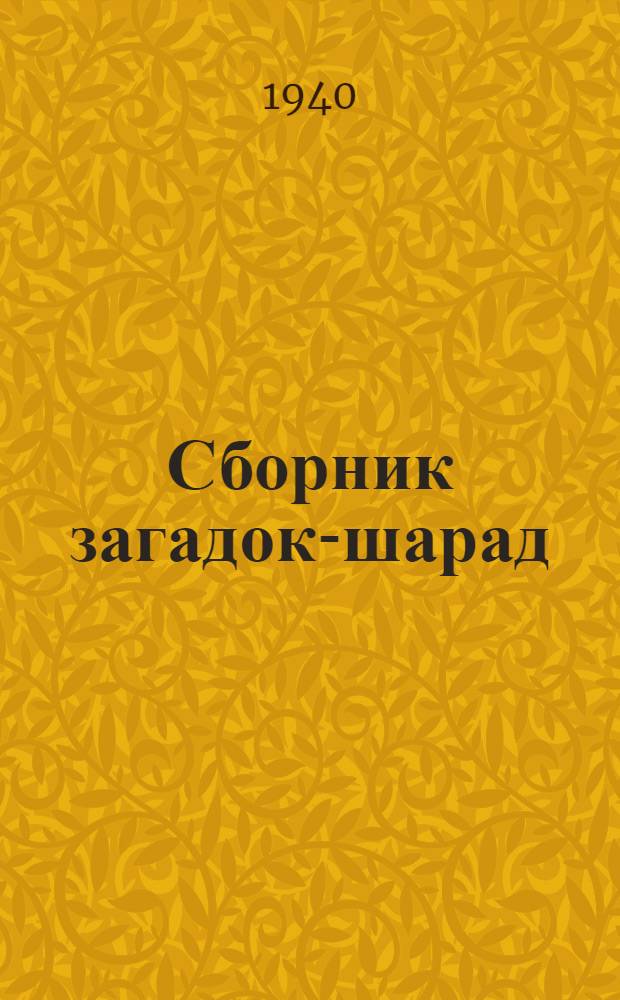 Сборник загадок-шарад : Вып. I-