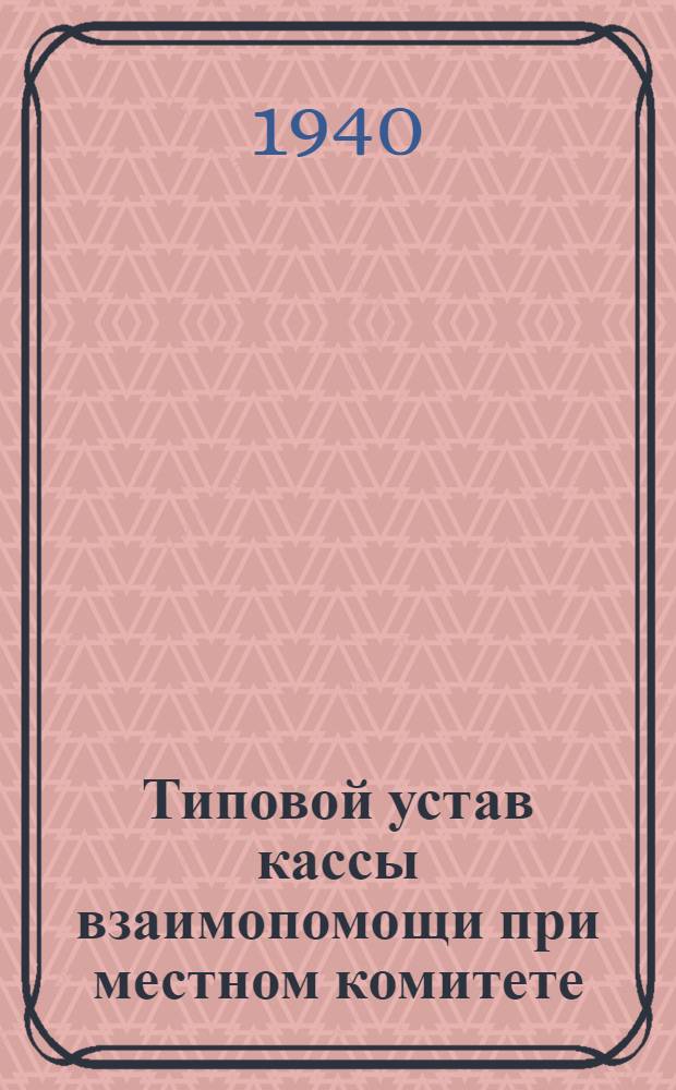 Типовой устав кассы взаимопомощи при местном комитете