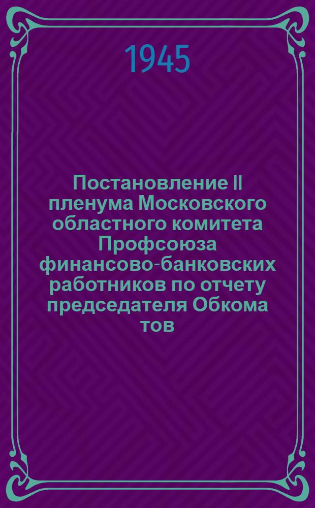 Постановление II пленума Московского областного комитета Профсоюза финансово-банковских работников по отчету председателя Обкома тов. Миловидовой