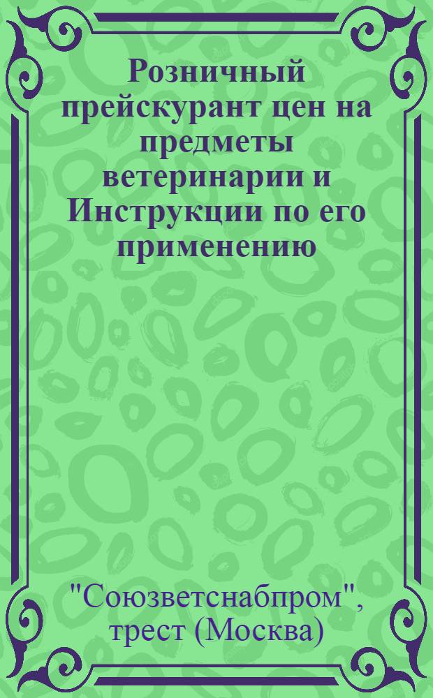 Розничный прейскурант цен на предметы ветеринарии и Инструкции по его применению