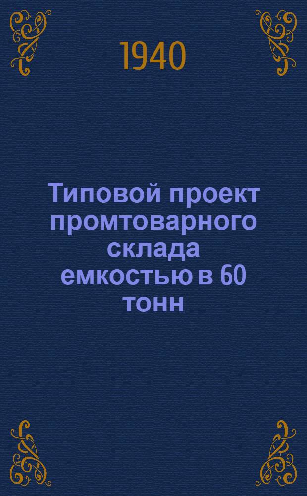 Типовой проект промтоварного склада емкостью в 60 тонн : Вариант кирпичного здания