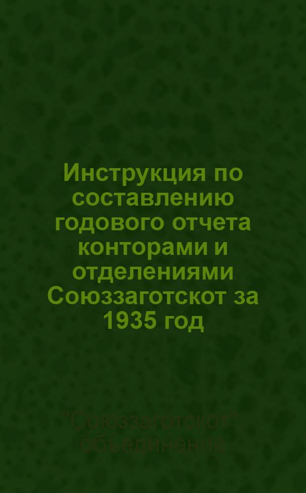 Инструкция по составлению годового отчета конторами и отделениями Союззаготскот за 1935 год