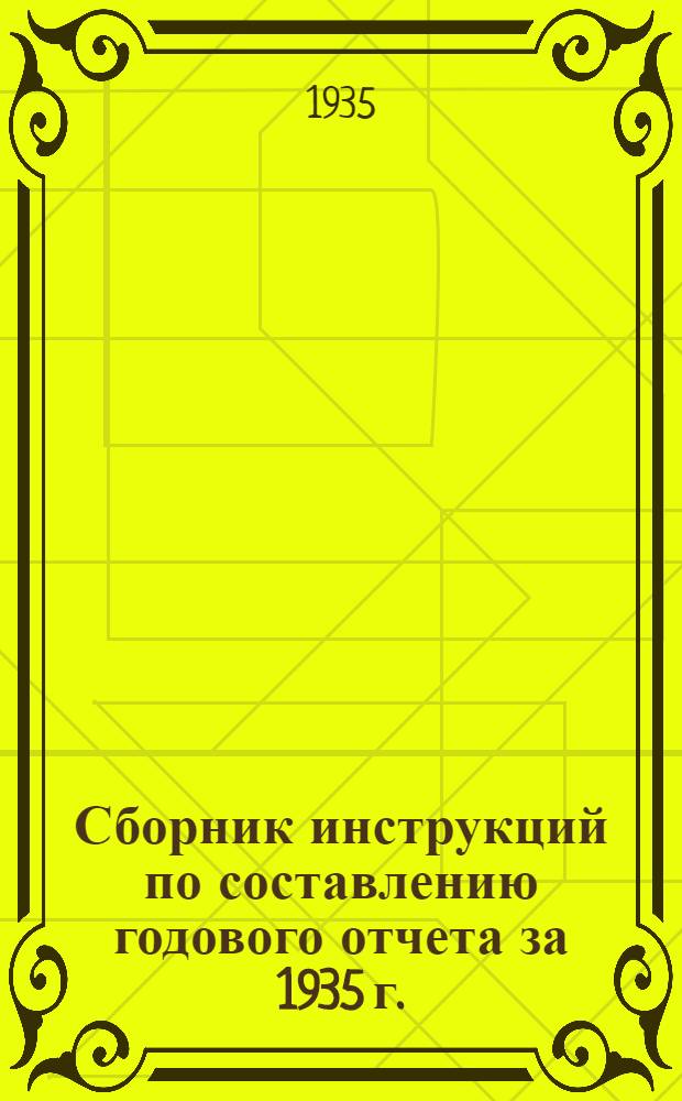 Сборник инструкций по составлению годового отчета за 1935 г.