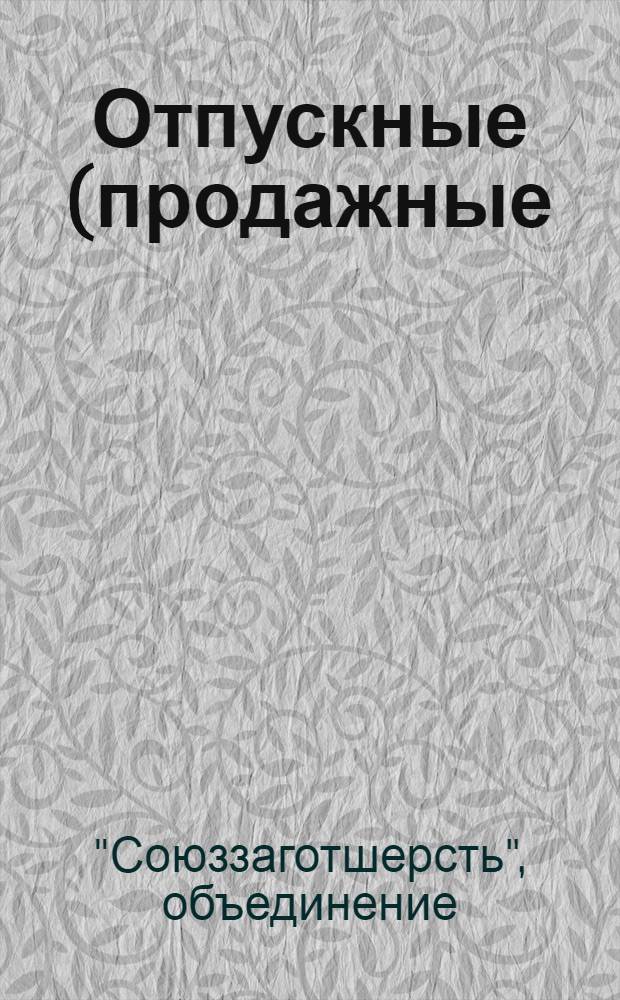 Отпускные (продажные) цены на шерсть натуральную на 1936 год (с 1 апреля 1936 г.) ...