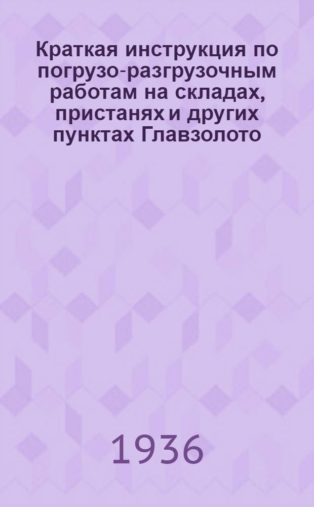 Краткая инструкция по погрузо-разгрузочным работам на складах, пристанях и других пунктах Главзолото