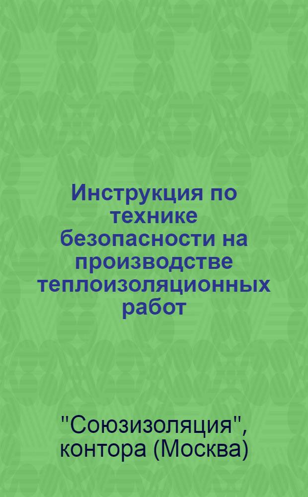 Инструкция по технике безопасности на производстве теплоизоляционных работ