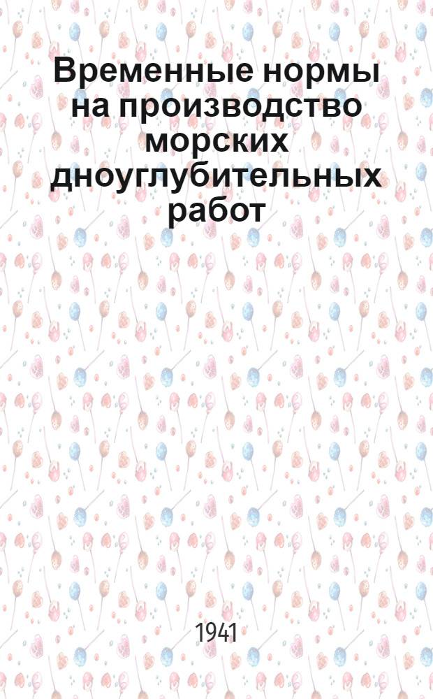 Временные нормы на производство морских дноуглубительных работ : Ч. 1-. Ч. 1 : Нормы часовой производительности