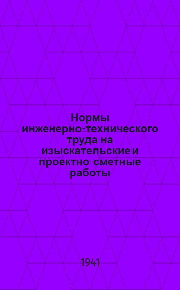 Нормы инженерно-технического труда на изыскательские и проектно-сметные работы. Раздел 2 : Грунтово-геологические работы