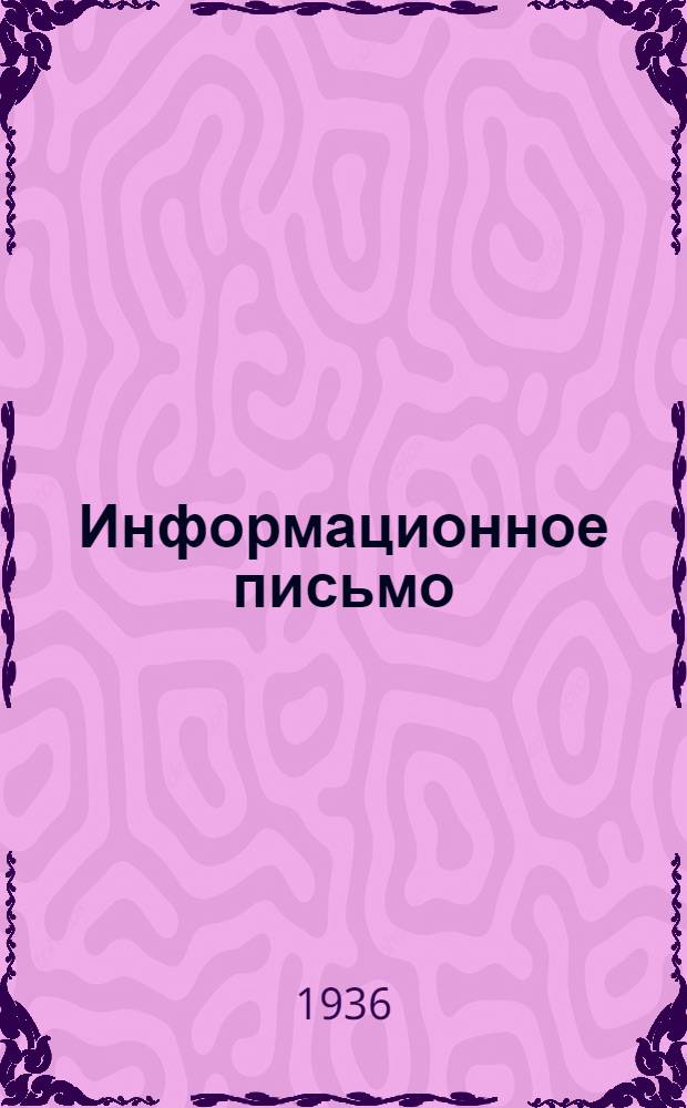 Информационное письмо : № 1-. № 1 : Май 1936 года