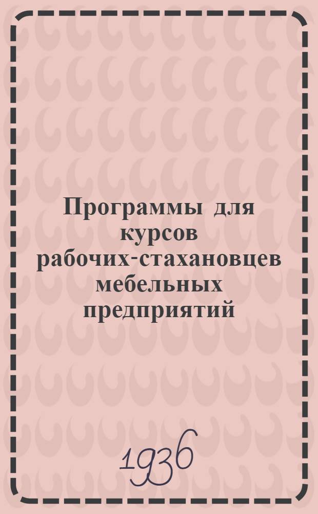 Программы для курсов рабочих-стахановцев мебельных предприятий