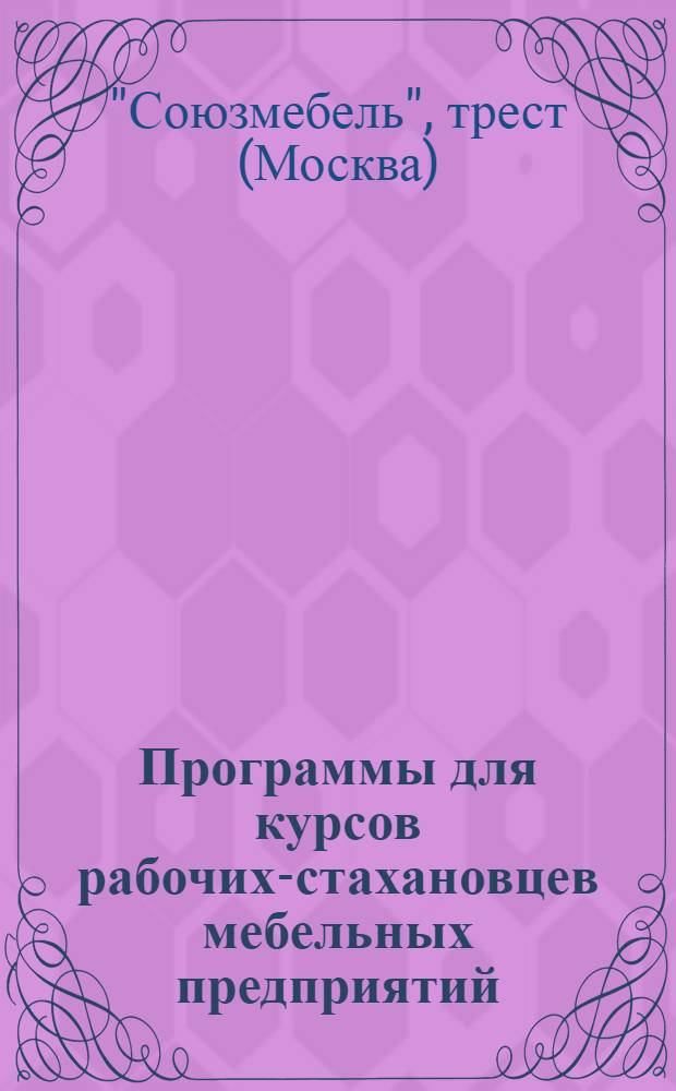 Программы для курсов рабочих-стахановцев мебельных предприятий