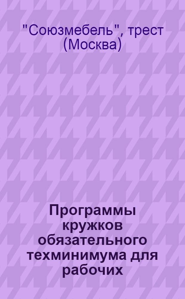 Программы кружков обязательного техминимума для рабочих