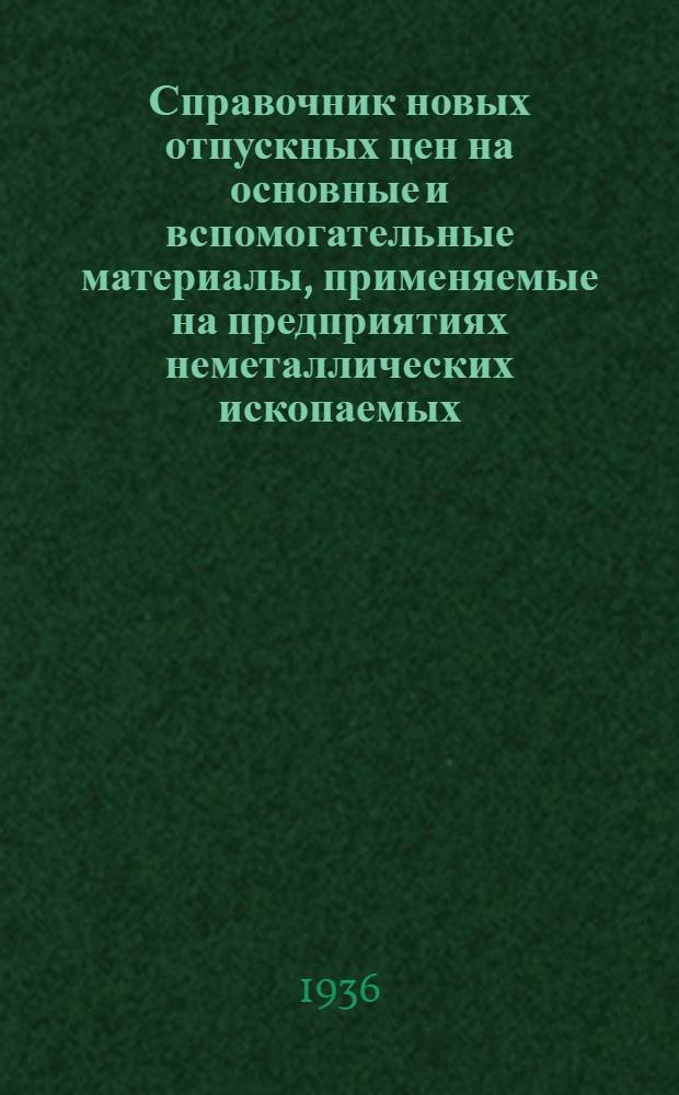 Справочник новых отпускных цен на основные и вспомогательные материалы, применяемые на предприятиях неметаллических ископаемых. Ч. 2