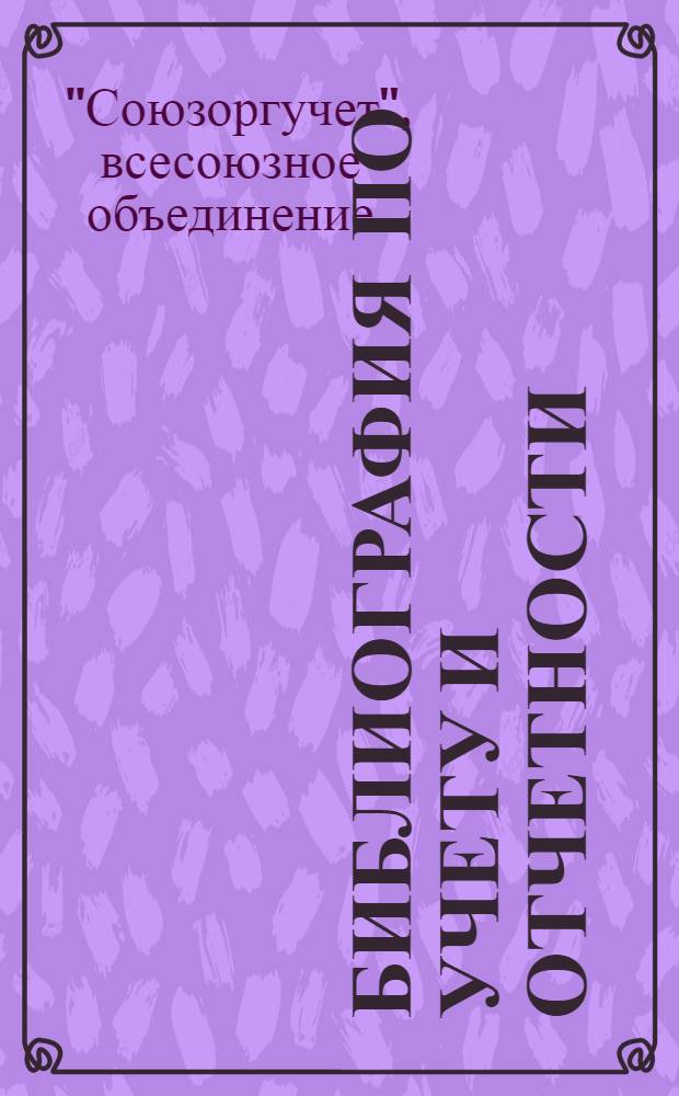 Библиография [по учету и отчетности] : (К п. 5 программы)