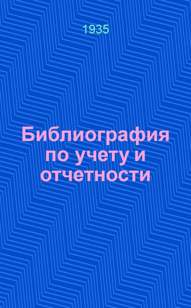 Библиография [по учету и отчетности] : (К п. 5 программы)
