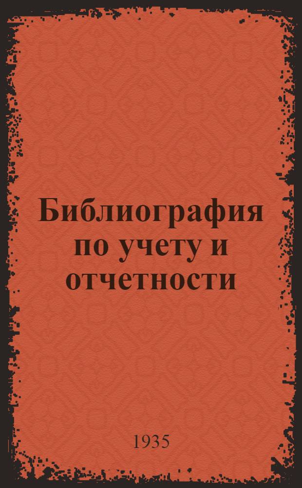 Библиография [по учету и отчетности] : (К п. V программы)