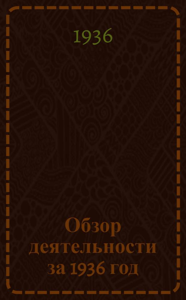 Обзор деятельности за 1936 год