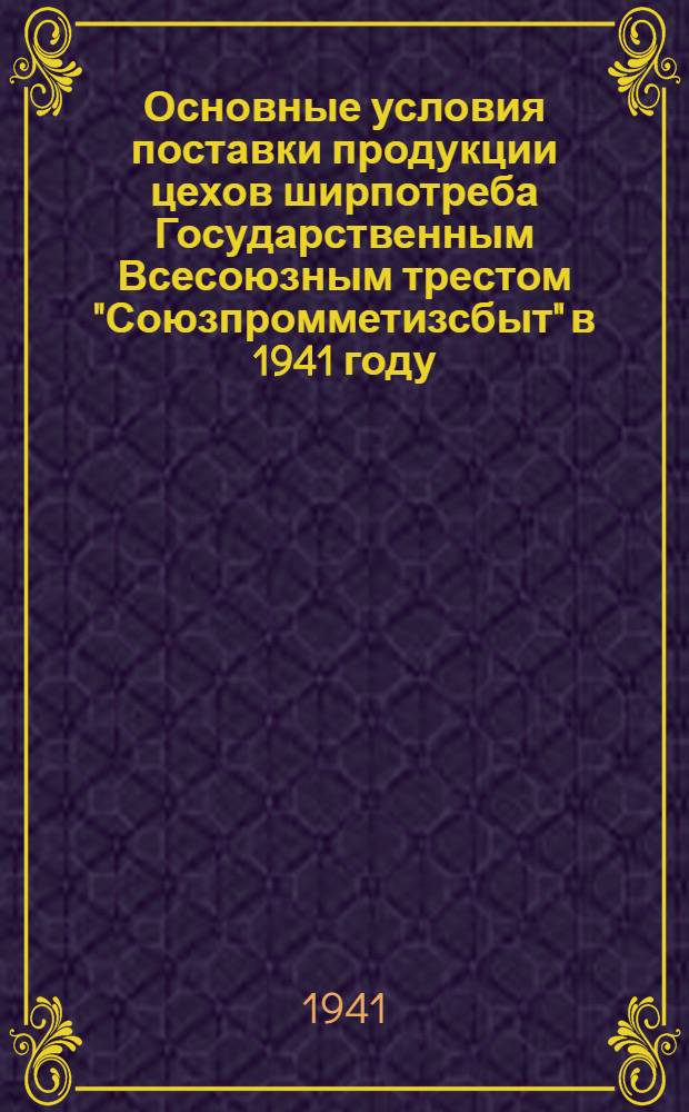Основные условия поставки продукции цехов ширпотреба Государственным Всесоюзным трестом "Союзпромметизсбыт" в 1941 году