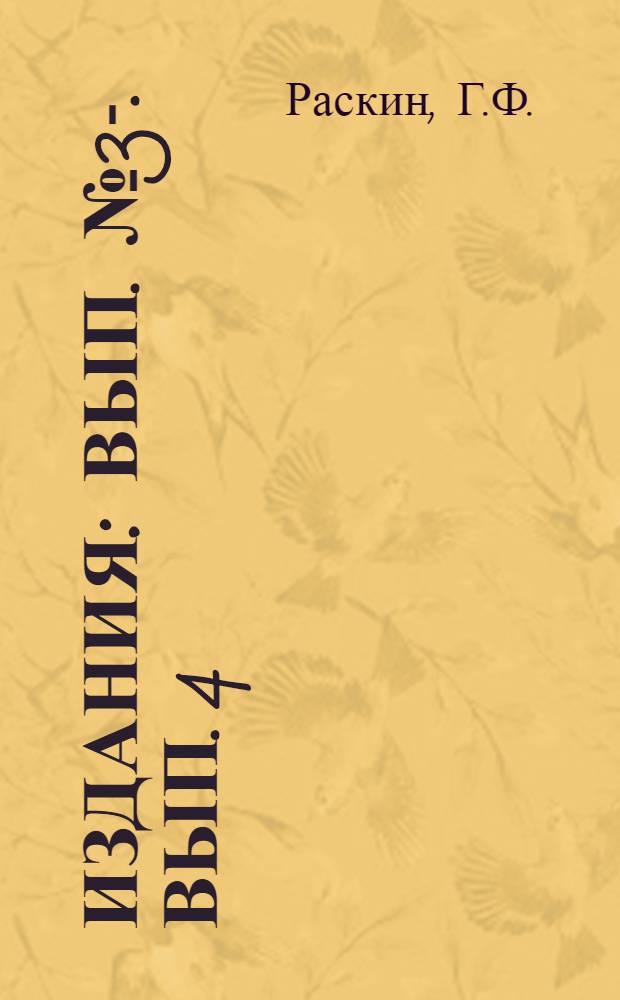 [Издания] : Вып. № 3-. Вып. 4 : Правлениям, ревкомиссиям и счетоводам колхозов
