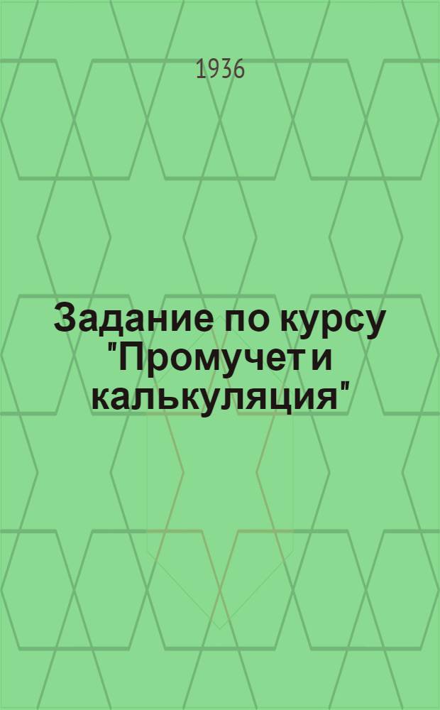 Задание по курсу "Промучет и калькуляция" : Для 2-го и 3-го звена Шифр 100-. Шифр 100 : Тема задания: Учет средств труда