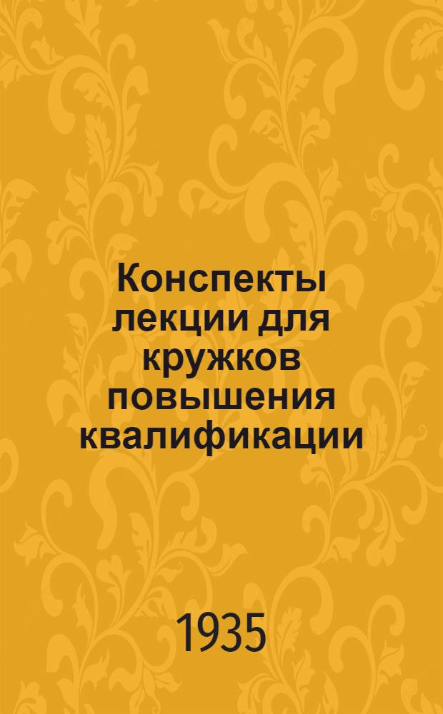 Конспекты лекции для кружков повышения квалификации (для сдавших техминимум) : Пособие для преподавателей. Вып. 1-