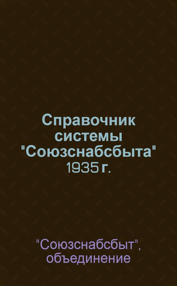 Справочник системы "Союзснабсбыта" 1935 г.