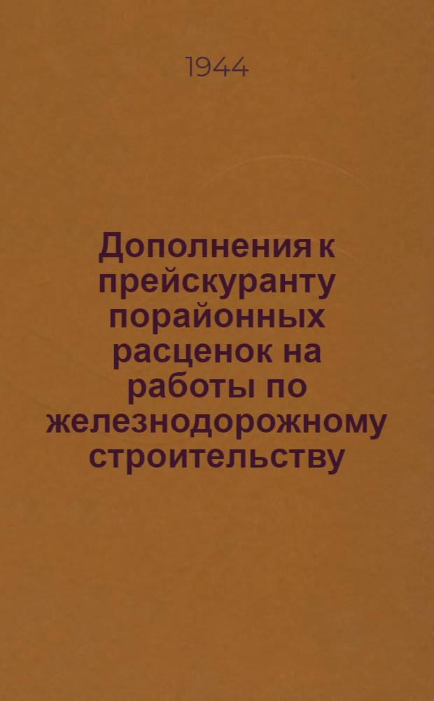 Дополнения к прейскуранту порайонных расценок на работы по железнодорожному строительству