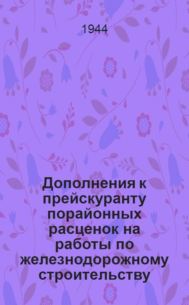 Дополнения к прейскуранту порайонных расценок на работы по железнодорожному строительству. Раздел 7 : Типовые здания, службы и благоустройство