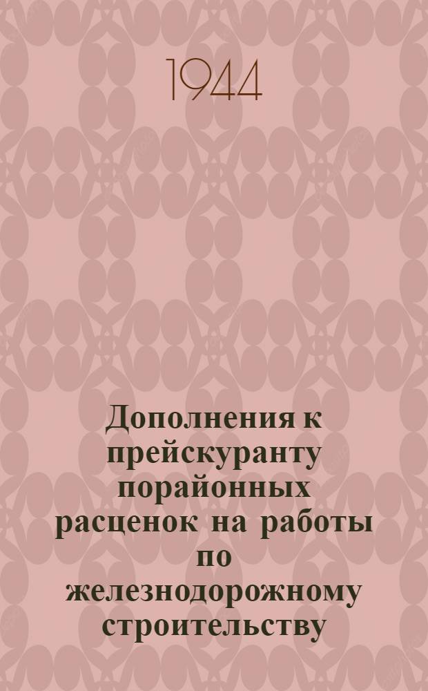 Дополнения к прейскуранту порайонных расценок на работы по железнодорожному строительству