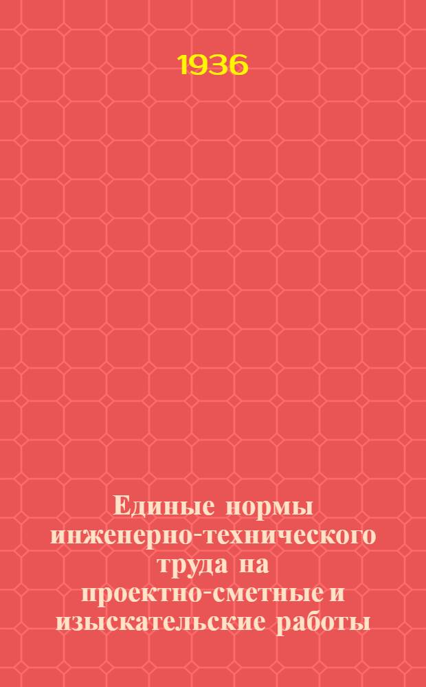 Единые нормы инженерно-технического труда на проектно-сметные и изыскательские работы. Вып. 2 : Экономические и технико-экономические изыскания ...