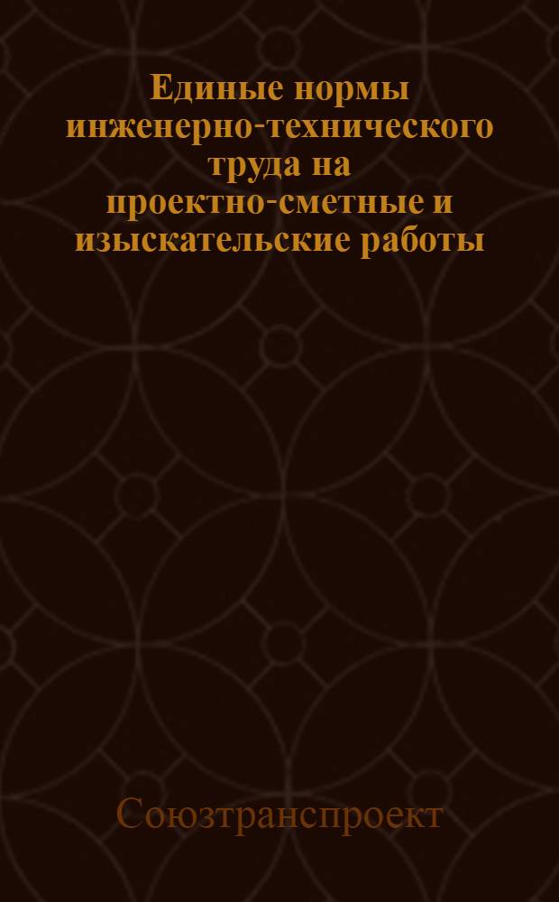 Единые нормы инженерно-технического труда на проектно-сметные и изыскательские работы