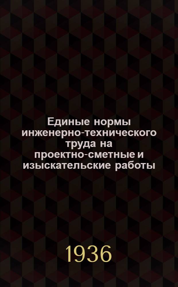 Единые нормы инженерно-технического труда на проектно-сметные и изыскательские работы. Вып. 5 : Проектирование искусственных сооружений
