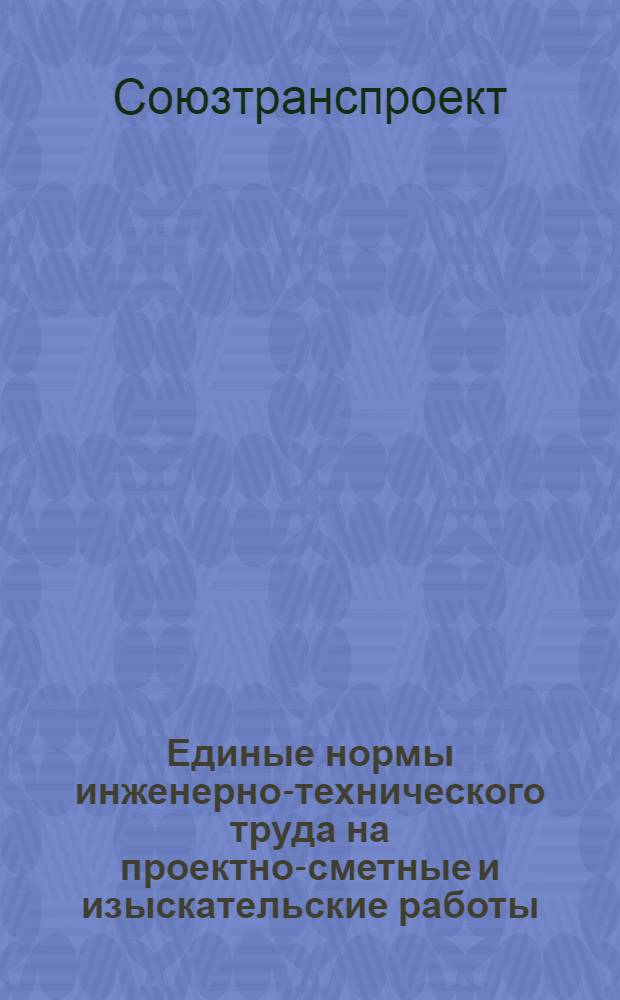 Единые нормы инженерно-технического труда на проектно-сметные и изыскательские работы