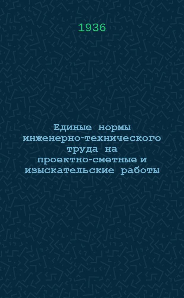 Единые нормы инженерно-технического труда на проектно-сметные и изыскательские работы : Вып. 11-. Вып. 11 : Проектирование сильноточных установок