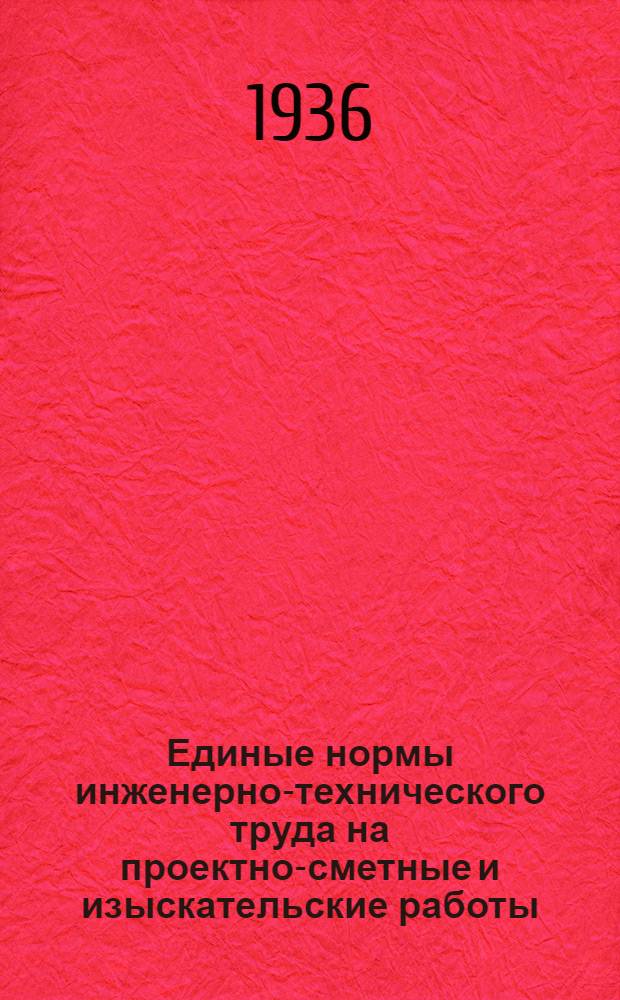 Единые нормы инженерно-технического труда на проектно-сметные и изыскательские работы