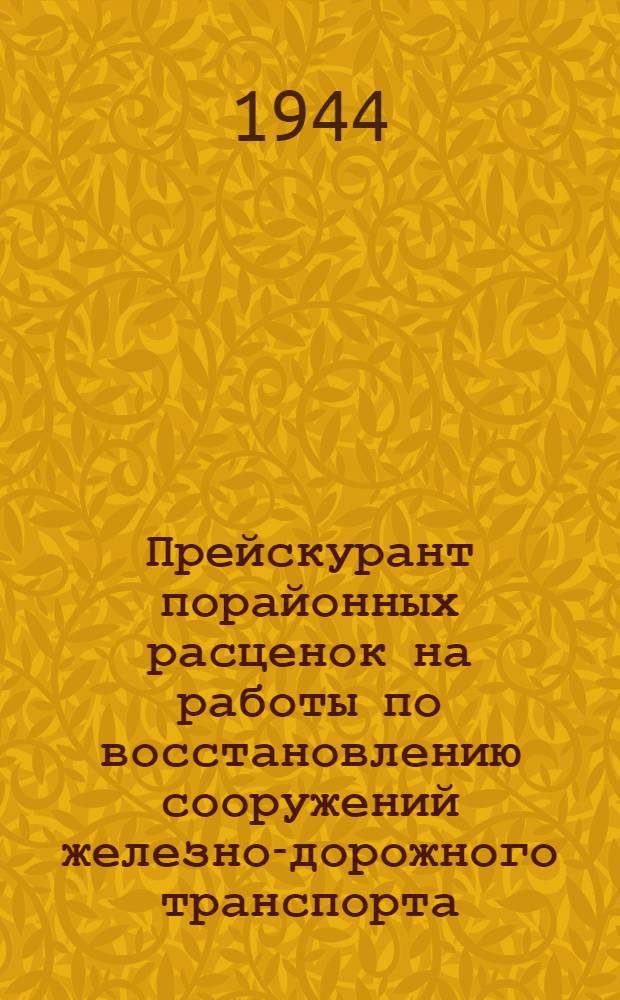 Прейскурант порайонных расценок на работы по восстановлению сооружений железно-дорожного транспорта : Раздел 1-. Раздел 2 : Искусственные сооружения