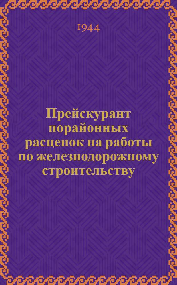 Прейскурант порайонных расценок на работы по железнодорожному строительству : Раздел 1-