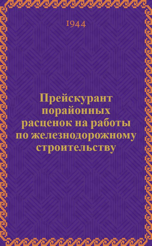 Прейскурант порайонных расценок на работы по железнодорожному строительству : Раздел 1-