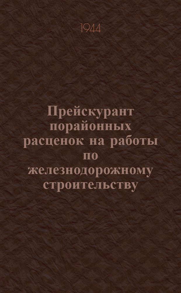 Прейскурант порайонных расценок на работы по железнодорожному строительству : Раздел 1-. Приложение : Таблицы потребности производственных ресурсов на единицу измерения устройств связи