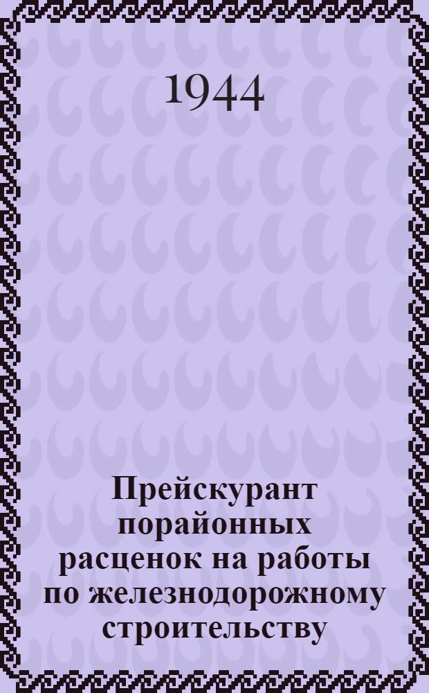 Прейскурант порайонных расценок на работы по железнодорожному строительству : Раздел 1-. Раздел 7 : Типовые здания (гражданские сооружения) службы и благоустройства