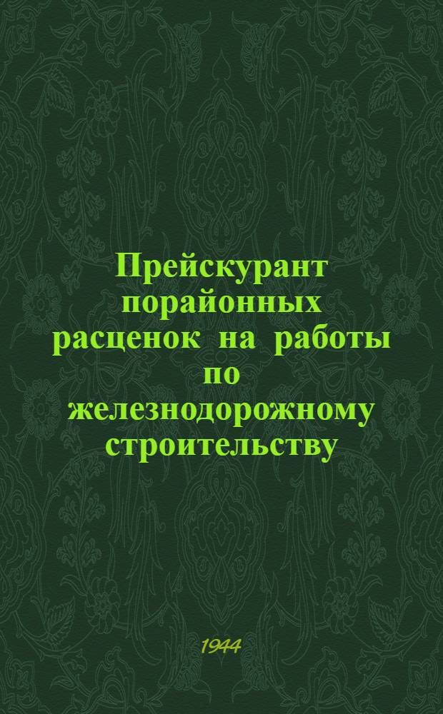 Прейскурант порайонных расценок на работы по железнодорожному строительству : Раздел 1-. Раздел 8 : Водоснабжение, канализация, внутренняя сантехника и электроосвещение