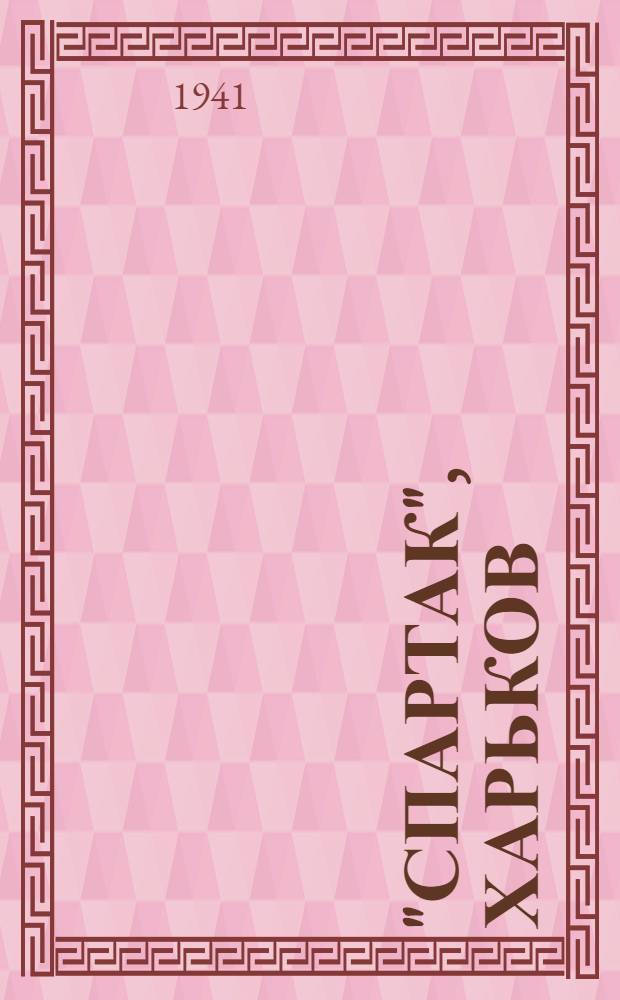 "Спартак", Харьков : Футбольная команда : Соревнование на первенство
