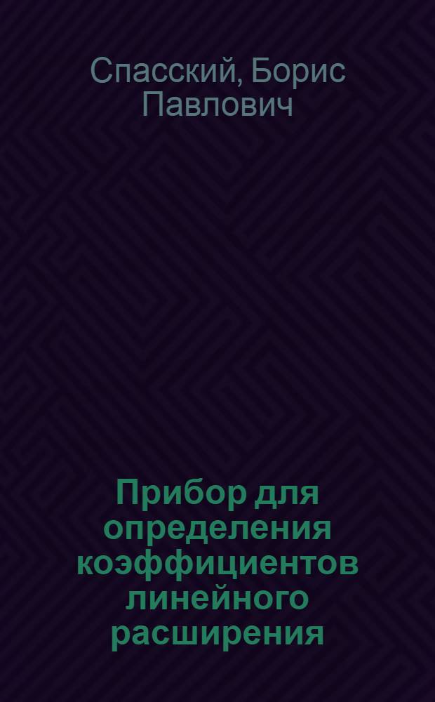Прибор для определения коэффициентов линейного расширения