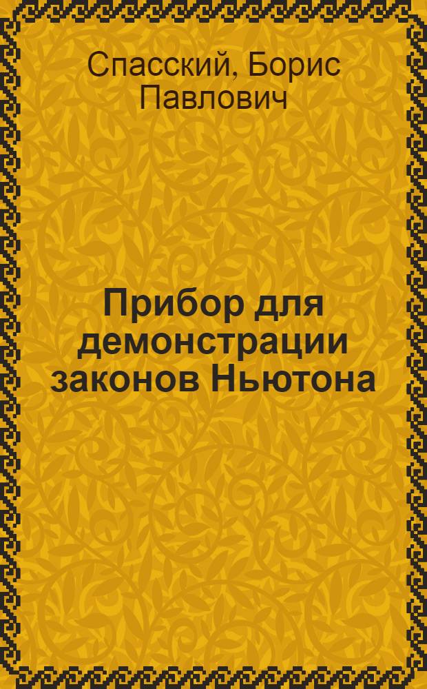Прибор для демонстрации законов Ньютона