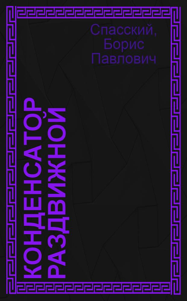Конденсатор раздвижной : Демонстрационный