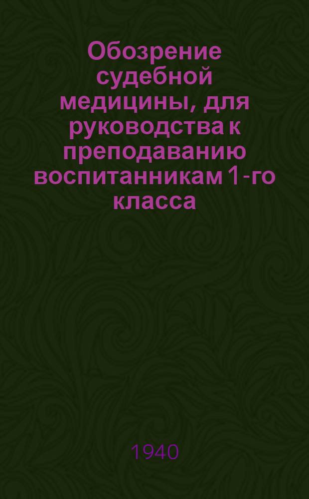 Обозрение судебной медицины, для руководства к преподаванию воспитанникам 1-го класса ... : Училища правоведения