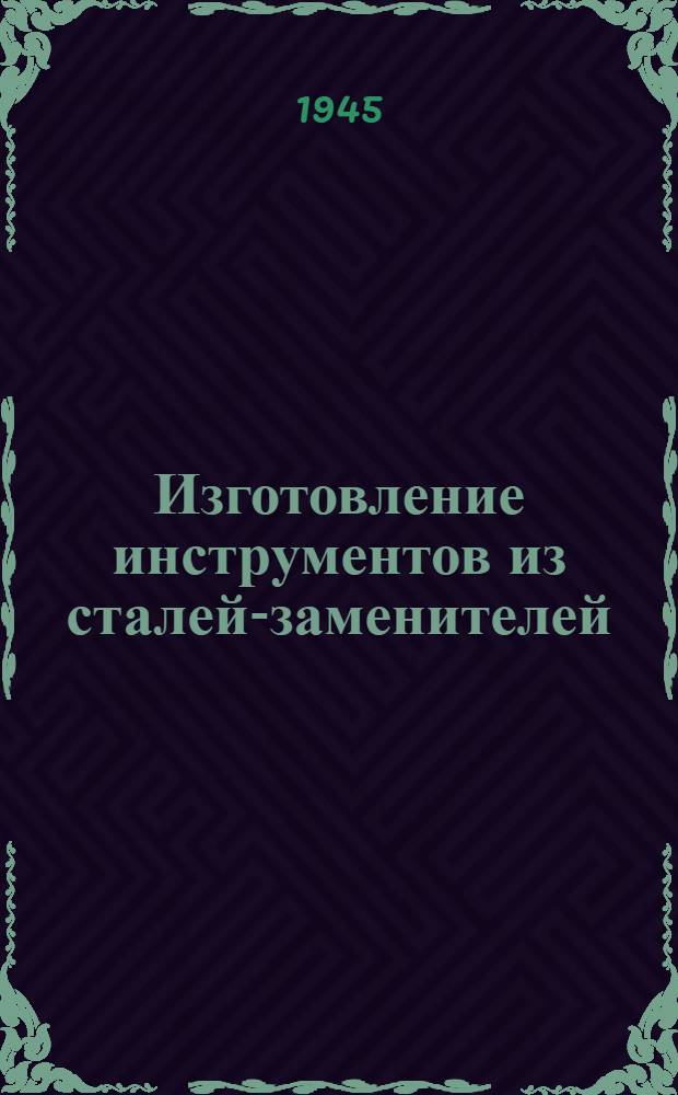 Изготовление инструментов из сталей-заменителей